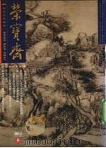 荣宝斋  2001.5  总第10期  3（ PDF版）