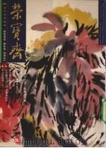 荣宝斋  2001.9  总第12期  5（ PDF版）
