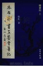 木雁齐书画鉴赏笔记  绘画四  上（ PDF版）
