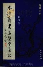 木雁齐书画鉴赏笔记  绘画四  中（ PDF版）