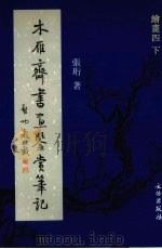 木雁齐书画鉴赏笔记  绘画四  下（ PDF版）