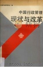 中国行政管理现状与改革 1990 PDF电子版封面 720001138X 中国行政管理学会编