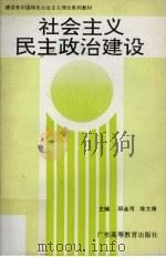 社会主义民主政治建设 1995 PDF电子版封面 7536116586 邱金用,陈文椿主编