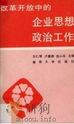 改革开放中的企业思想政治工作 1992 PDF电子版封面 7810291610 王仁琴等主编