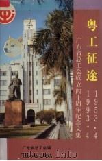 粤工征途 1953.4-1993.4 广东省总工会成立四十周年纪念文集 1993 PDF电子版封面 7218011020 广东省总工会编