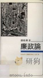 廉政论（1991 PDF版）