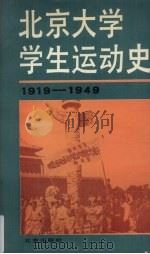 北京大学学生运动史 1919-1949 1988 PDF电子版封面 7200003557 北京大学历史系《北京大学学生运动史》编写组编