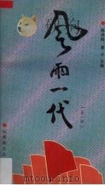 风雨一代  第1辑（1993 PDF版）