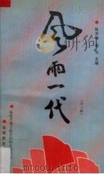 风雨一代 第2辑 1994 PDF电子版封面 7533417976 陈洪鹗,崔岩主编;福建省南下服务团团史研究会编