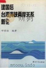 建国后台湾海峡两岸关系新论 1997 PDF电子版封面 7306013602 邓家倍编著