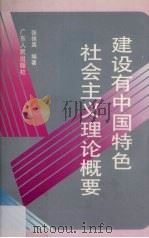 建设有中国特色社会主义理论概要 1993 PDF电子版封面 7218012906 张侯真编著