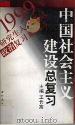 中国社会主义建设总复习（1998 PDF版）