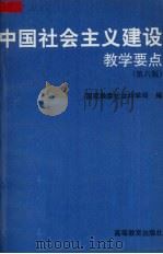 中国社会主义建设教学要点（1998 PDF版）