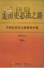 走历史必由之路  只有社会主义能够救中国（1992 PDF版）