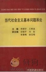 当代社会主义基本问题展论 1991 PDF电子版封面 750500968 李靖宇,王青逮主编