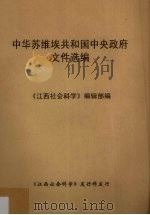 中华苏维埃共和国中央政府文件选编 1981 PDF电子版封面 《江西社会科学》编辑部》