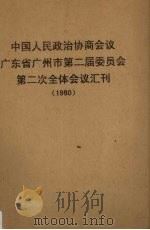 中国人民政治协商会议广东省广州市第二届委员会第二次全体会议汇刊（1960 PDF版）