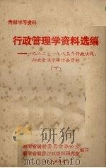 行政管理学资料选编  1982-1985年行政法规、行政管理学研讨会资料  下（1985 PDF版）
