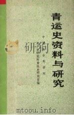 青运史资料与研究 第3辑 1983 PDF电子版封面 中国社会科学院青少年研究所青运史研究室编