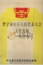 普宁市历届人民代表大会文件选编（1954-1998）（1999 PDF版）