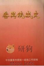 番禺统战史（1999 PDF版）