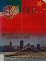 澳门历史的见证 中葡关于澳门问题联合声明图片集 1987 PDF电子版封面 澳门日报编