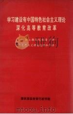 学习建设有中国特色社会主义理论深化高等教育改革 第7期 高校领导干部马克思主义理论进修班 1994 PDF电子版封面 国家高级教育行政学院编