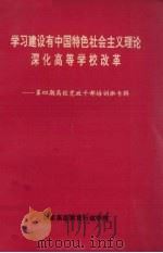 学习建设有中国特色社会主义理论深化高等学校改革  第4期  高校党政干部培训班专辑（1994 PDF版）