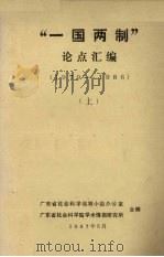 “一国两制”论点汇编(1979-1986) 上 1987 PDF电子版封面 广东省社会科学规划小组办公室,广东省社会科学院学术情报研究所