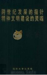 跨世纪发展的指针 精神文明建设的灵魂 全军第三次邓小平建设有中国特色社会主义理论研讨会论文集 1996 PDF电子版封面 7562607443 国防大学建设有中国特色社会主义理论研究中心编