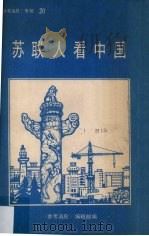 《参考消息》专辑之二十 苏联人看中国 1986.10 PDF电子版封面 新华通讯社《参考消息》编辑部编