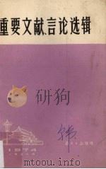 重要文献、言论选辑 1974年1月至6月 1974 PDF电子版封面 南方日报社编辑