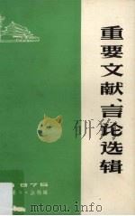 重要文献、言论选辑  1975年（ PDF版）