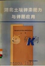 湖北土壤钾素肥力与钾肥应用（1996 PDF版）