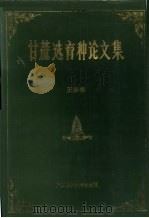 甘蔗选育种论文集（1991 PDF版）