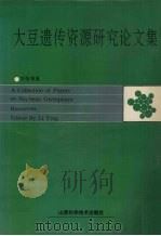 大豆遗传资源研究论文集 1991 PDF电子版封面 7537704090 李莹等著