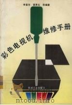 彩色电视机维修手册（1996 PDF版）