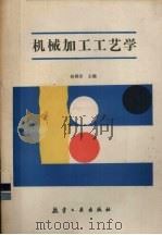 机械加工工艺学（1990 PDF版）