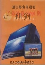 进口彩色电视机故障速修10000例（1997 PDF版）