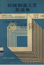 机械制造工艺及设备(一般专业管理人员) 1990 PDF电子版封面 7111021533 司乃钧,卢汝贵合编