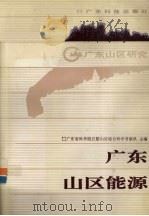 广东山区能源（1991 PDF版）