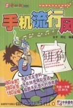 手机流行风 PDF电子版封面 7900110240 五子等编著