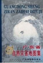 广东省自然灾害地图集（1995 PDF版）