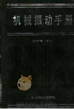 机械振动手册（1992 PDF版）