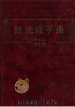 热处理手册  第3卷  热处理设备（1992 PDF版）