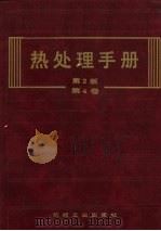 热处理手册 第4卷 热处理质量控制与检验方法 1992 PDF电子版封面 7111031741 中国机械工程学会热处理专业学会《热处理手册》编委会编