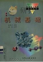 机械基础 1995 PDF电子版封面 7114020554 金芸兰主编