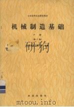 机械制造基础 下 1992 PDF电子版封面 7109023699 北京农业工程大学主编