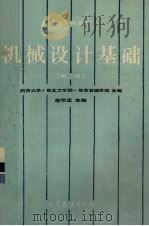 机械设计基础 第2版 1985 PDF电子版封面 7040018527 喻怀正主编