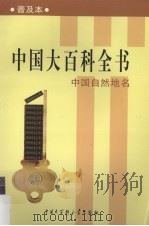 中国大百科全书 普及本 中国自然地名 1999 PDF电子版封面 750006134X 李明森等编